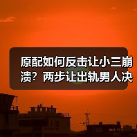 原配如何反击让小三崩溃?两步让出轨男人决裂(图3) 原配如何反击让小三崩溃?两步让出轨男人决裂(图3)