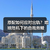 原配如何应对出轨?婚姻危机下的自我救赎(图1) 原配如何应对出轨?婚姻危机下的自我救赎(图1)