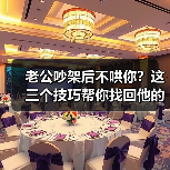 老公吵架后不哄你?这三个技巧帮你找回他的温柔(图2) 老公吵架后不哄你?这三个技巧帮你找回他的温柔(图2)
