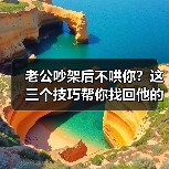 老公吵架后不哄你?这三个技巧帮你找回他的温柔(图3) 老公吵架后不哄你?这三个技巧帮你找回他的温柔(图3)