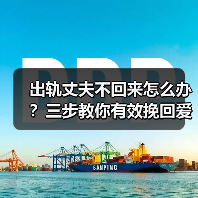 出轨丈夫不回来怎么办?三步教你有效挽回爱情(图3) 出轨丈夫不回来怎么办?三步教你有效挽回爱情(图3)