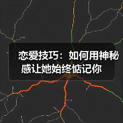 恋爱技巧:如何用神秘感让她始终惦记你(图1) 恋爱技巧:如何用神秘感让她始终惦记你(图1)