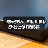 恋爱技巧:如何用神秘感让她始终惦记你(图4) 恋爱技巧:如何用神秘感让她始终惦记你(图4)
