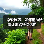 恋爱技巧:如何用神秘感让她始终惦记你(图3) 恋爱技巧:如何用神秘感让她始终惦记你(图3)