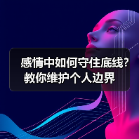 感情中如何守住底线?教你维护个人边界(图3) 感情中如何守住底线?教你维护个人边界(图3)
