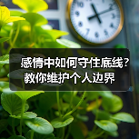 感情中如何守住底线?教你维护个人边界(图2) 感情中如何守住底线?教你维护个人边界(图2)
