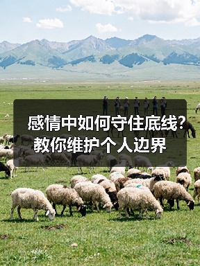 感情中如何守住底线?教你维护个人边界(图1) 感情中如何守住底线?教你维护个人边界(图1)