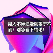 男人不懂浪漫就等于不爱?别急着下结论!(图3) 男人不懂浪漫就等于不爱?别急着下结论!(图3)