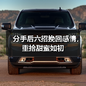 分手后六招挽回感情,重拾甜蜜如初(图3) 分手后六招挽回感情,重拾甜蜜如初(图3)