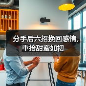 分手后六招挽回感情,重拾甜蜜如初(图2) 分手后六招挽回感情,重拾甜蜜如初(图2)