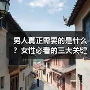 男人真正需要的是什么?女性必看的三大关键(图3) 男人真正需要的是什么?女性必看的三大关键(图3)