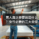 男人真正需要的是什么?女性必看的三大关键(图1) 男人真正需要的是什么?女性必看的三大关键(图1)