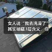 女人说“我去洗澡了”其实暗藏3层含义,你知道吗?(图1) 女人说“我去洗澡了”其实暗藏3层含义,你知道吗?(图1)
