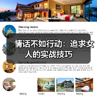 情话不如行动:追求女人的实战技巧(图4) 情话不如行动:追求女人的实战技巧(图4)