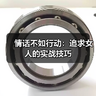情话不如行动:追求女人的实战技巧(图1) 情话不如行动:追求女人的实战技巧(图1)