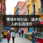 情话不如行动:追求女人的实战技巧(图3) 情话不如行动:追求女人的实战技巧(图3)