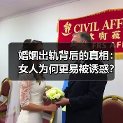 婚姻出轨背后的真相:女人为何更易被诱惑?(图1) 婚姻出轨背后的真相:女人为何更易被诱惑?(图1)