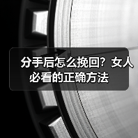 分手后怎么挽回?女人必看的正确方法(图2) 分手后怎么挽回?女人必看的正确方法(图2)
