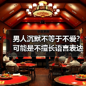 男人沉默不等于不爱?可能是不擅长语言表达(图2) 男人沉默不等于不爱?可能是不擅长语言表达(图2)