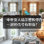 中年女人暗示想和你在一起的信号有哪些?(图4) 中年女人暗示想和你在一起的信号有哪些?(图4)