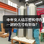 中年女人暗示想和你在一起的信号有哪些?(图2) 中年女人暗示想和你在一起的信号有哪些?(图2)