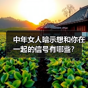 中年女人暗示想和你在一起的信号有哪些?(图1) 中年女人暗示想和你在一起的信号有哪些?(图1)