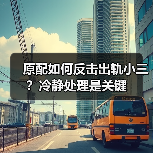 原配如何反击出轨小三?冷静处理是关键(图4) 原配如何反击出轨小三?冷静处理是关键(图4)