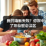 挽回婚姻失败?你踩中了哪些致命误区(图4) 挽回婚姻失败?你踩中了哪些致命误区(图4)