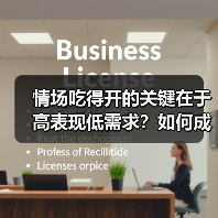 情场吃得开的关键在于高表现低需求?如何成为魅力型人?(图4) 情场吃得开的关键在于高表现低需求?如何成为魅力型人?(图4)