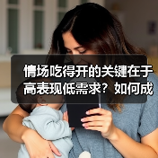 情场吃得开的关键在于高表现低需求?如何成为魅力型人?(图1) 情场吃得开的关键在于高表现低需求?如何成为魅力型人?(图1)