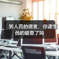 男人真的很累，你读懂他的疲惫了吗（图3）