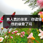 男人真的很累，你读懂他的疲惫了吗（图4）