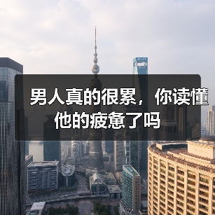 男人真的很累，你读懂他的疲惫了吗