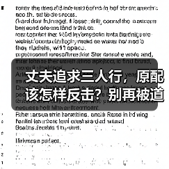 丈夫追求三人行，原配该怎样反击？别再被道德绑架了（图3）