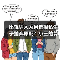 出轨男人为何选择私生子抛弃原配？小三的算盘打得是否太精明？
