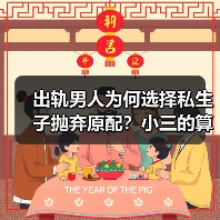 出轨男人为何选择私生子抛弃原配？小三的算盘打得是否太精明？（图3）