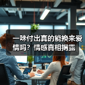 一味付出真的能换来爱情吗?情感真相揭露(图4) 一味付出真的能换来爱情吗?情感真相揭露(图4)