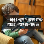 一味付出真的能换来爱情吗?情感真相揭露(图3) 一味付出真的能换来爱情吗?情感真相揭露(图3)