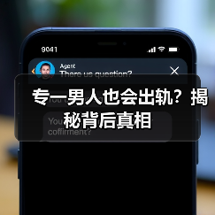 专一男人也会出轨?揭秘背后真相(图3) 专一男人也会出轨?揭秘背后真相(图3)