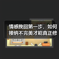 情感挽回第一步，如何接纳不完美才能真正修复关系（图2）