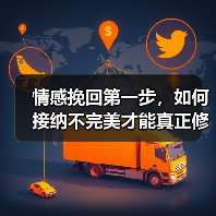 情感挽回第一步，如何接纳不完美才能真正修复关系