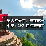 男人不爱了，其实就一个字：冷？你注意到了吗？（图3）