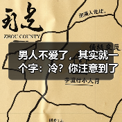 男人不爱了，其实就一个字：冷？你注意到了吗？（图2）