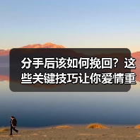 分手后该如何挽回？这些关键技巧让你爱情重燃