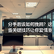 分手后该如何挽回？这些关键技巧让你爱情重燃（图4）