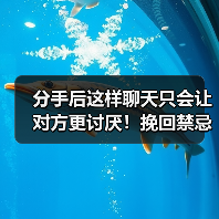 分手后这样聊天只会让对方更讨厌！挽回禁忌别再犯