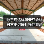 分手后这样聊天只会让对方更讨厌！挽回禁忌别再犯（图2）