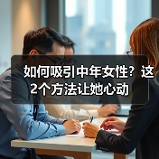 如何吸引中年女性？这2个方法让她心动（图4）