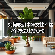 如何吸引中年女性？这2个方法让她心动（图3）