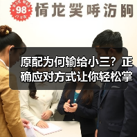 原配为何输给小三？正确应对方式让你轻松掌控婚姻危机